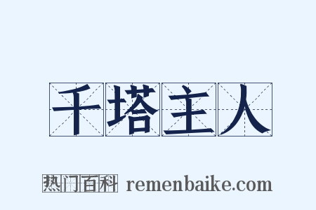 千塔主人是什么意思的图片